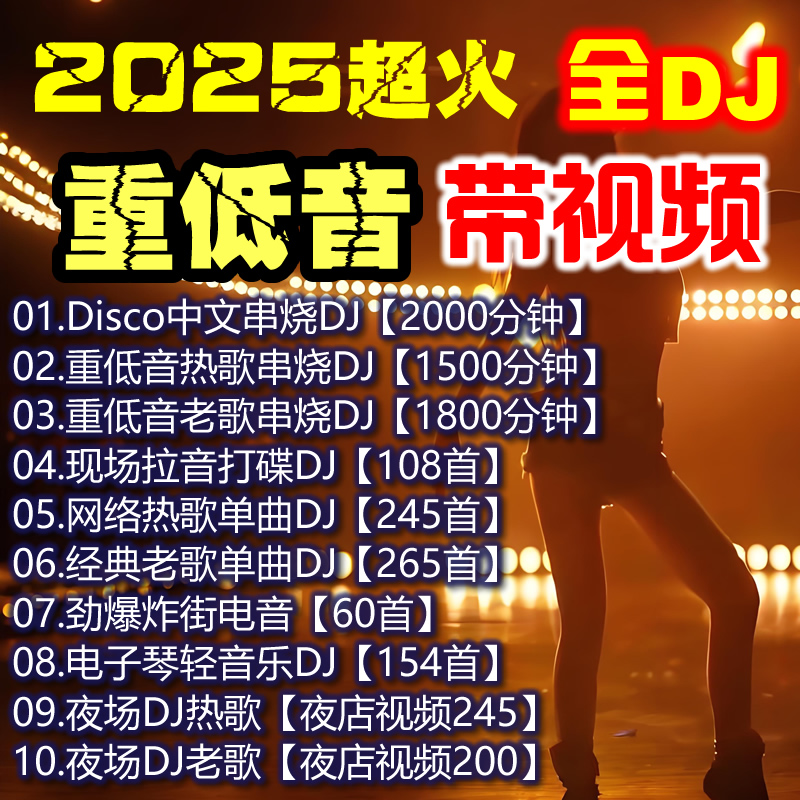 【全DJ】车载u盘2025最新款劲爆最火抖音歌曲流行无损高清夜店视频