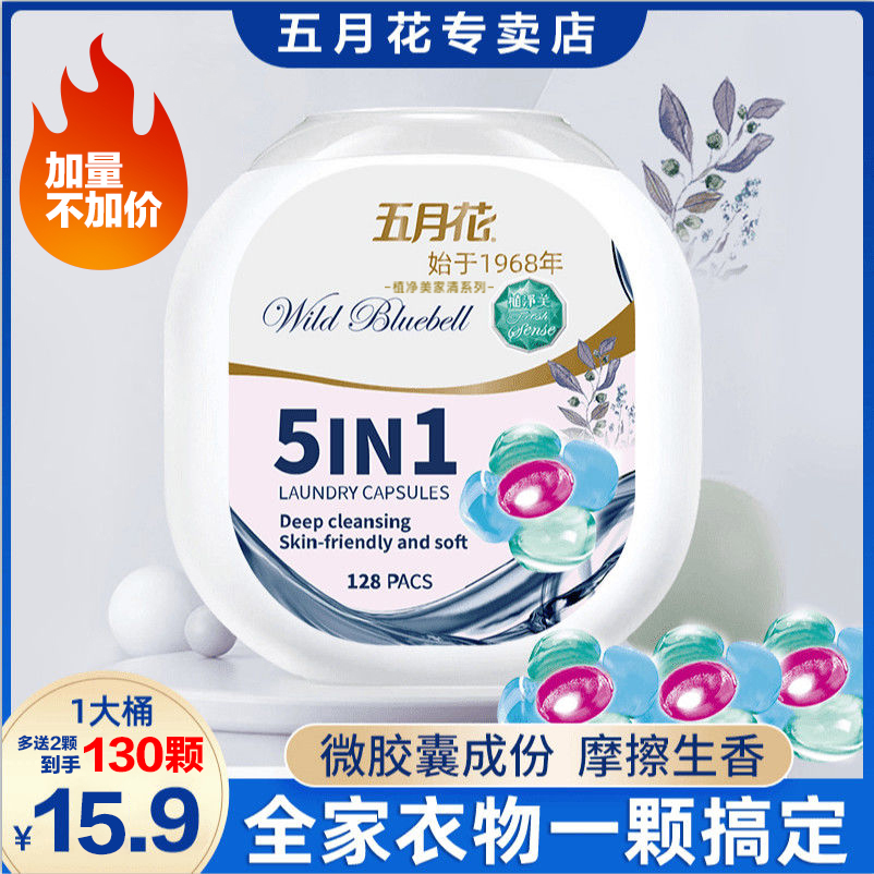 五月花植净美【微胶囊五合一】去污洗衣凝珠留香去污柔顺家庭装深层