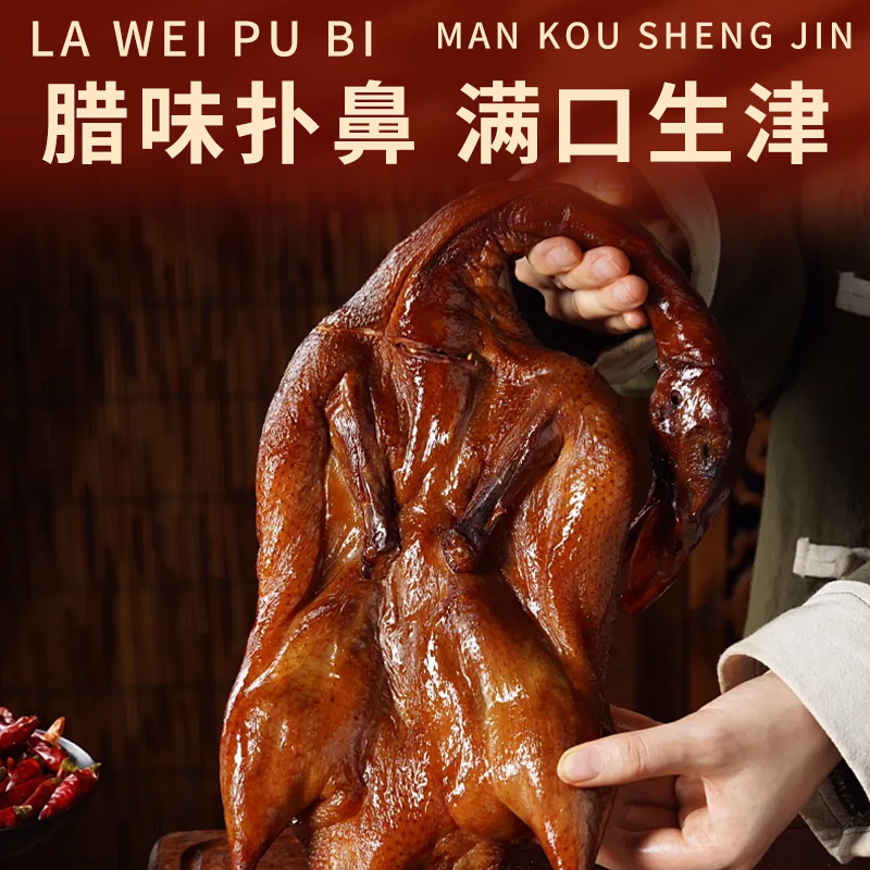 辉杰湖南土特产烟熏腊味腊鸭整只真空包装发货湘味古法腌制