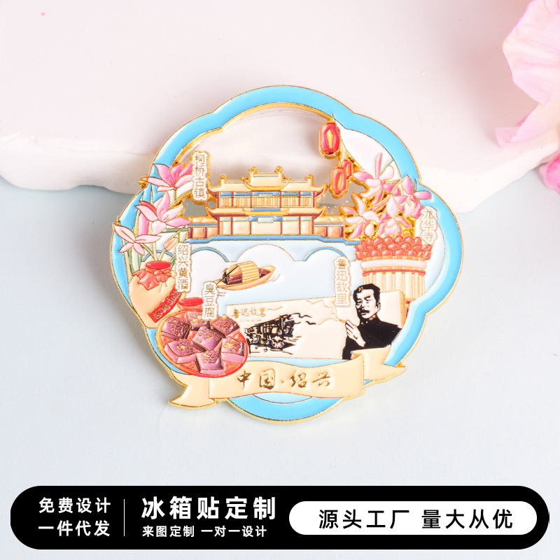 绍兴文创城市浙江鲁迅故里柯桥古镇旅游原创爆款国潮冰箱贴纪念品