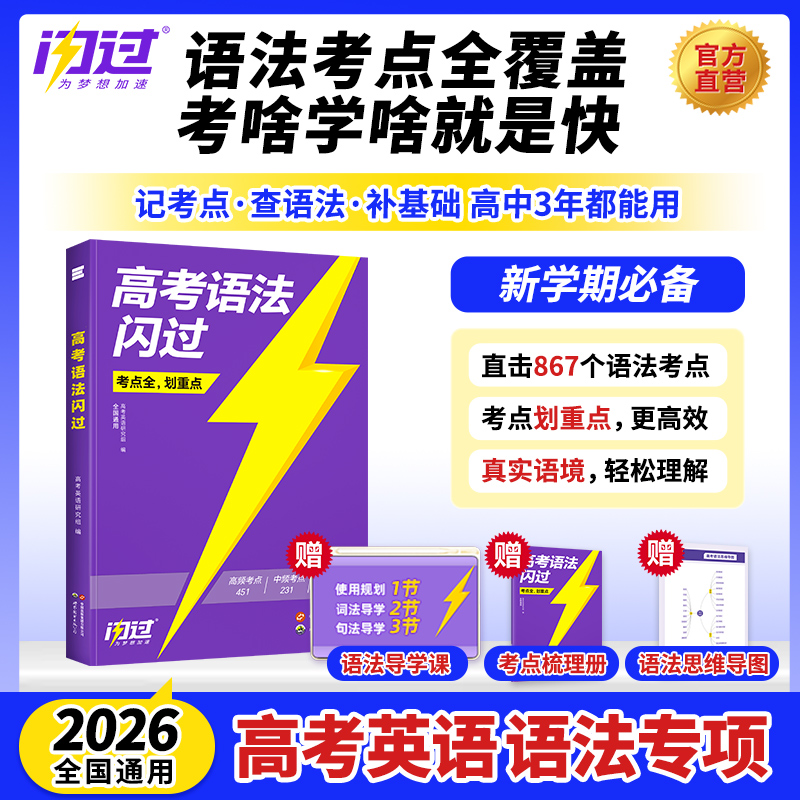 2026高考语法闪过高中英语词汇语法全解大全一本通知识点复习资料