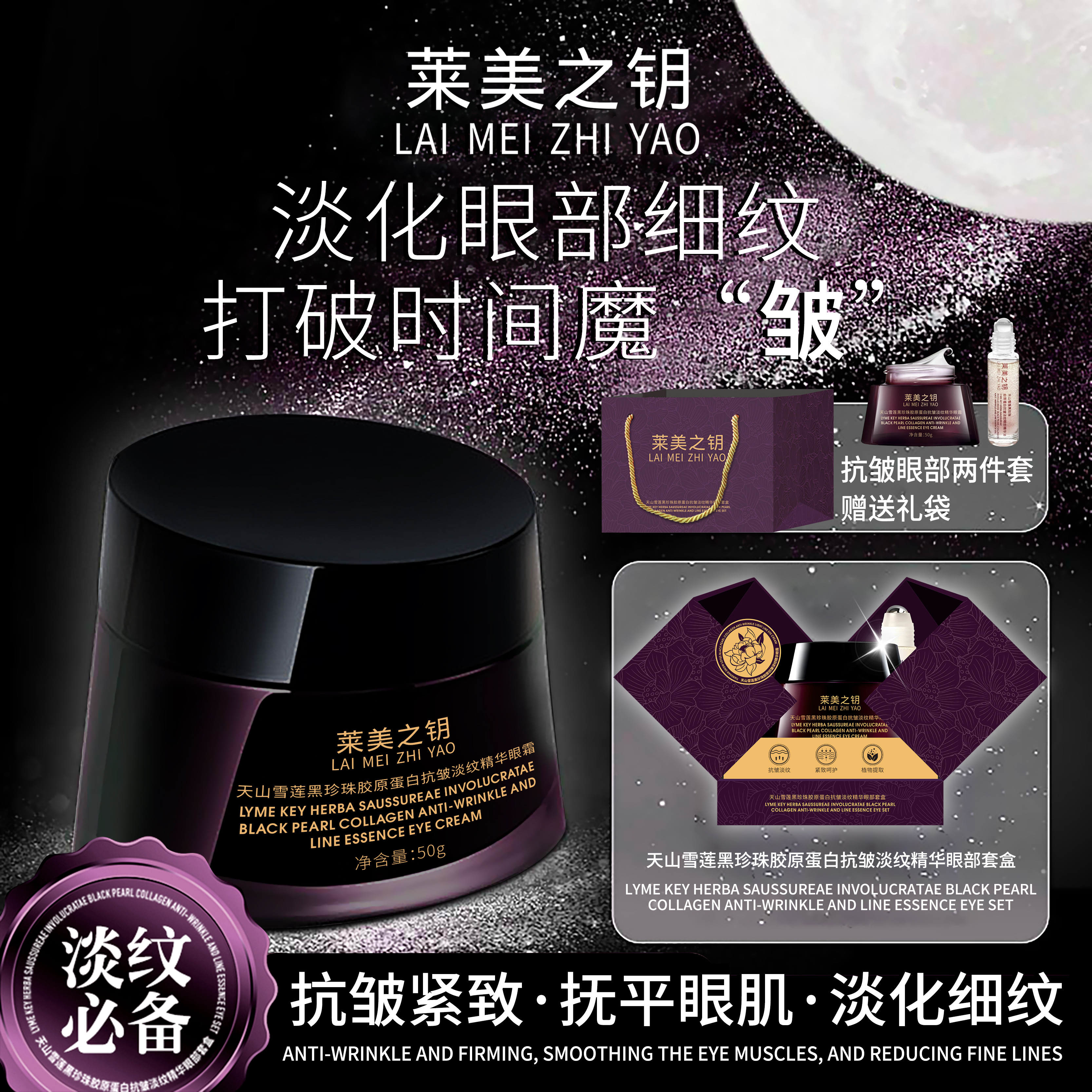 【天山雪莲眼霜】莱美之钥黑珍珠胶原蛋白抗皱淡纹精华眼霜-JG
