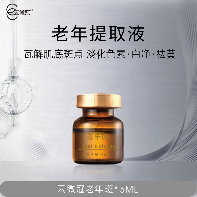 云微冠老年提取液