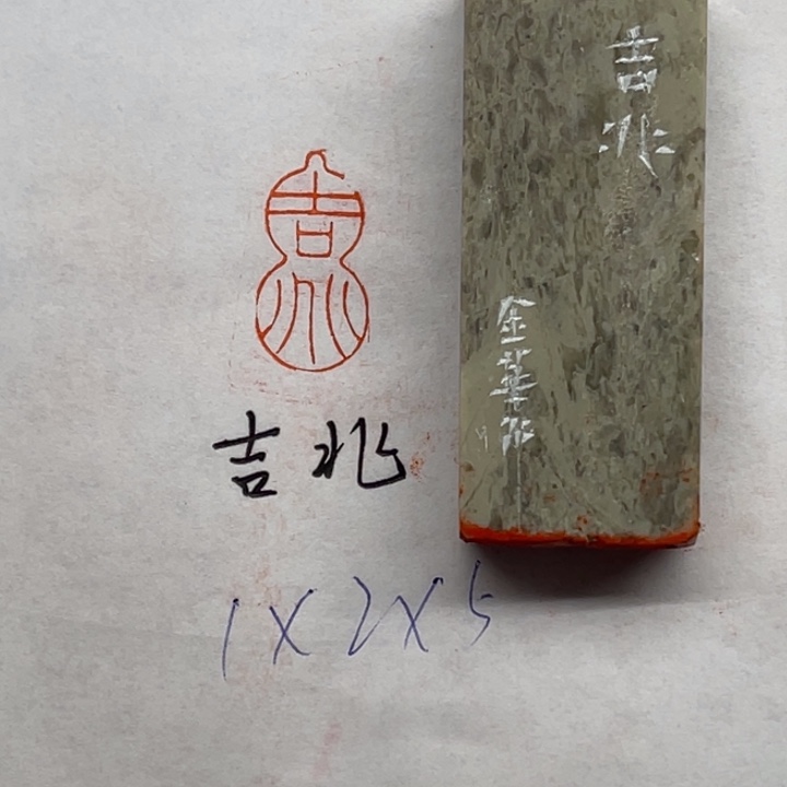 印石青田石吉兆二字