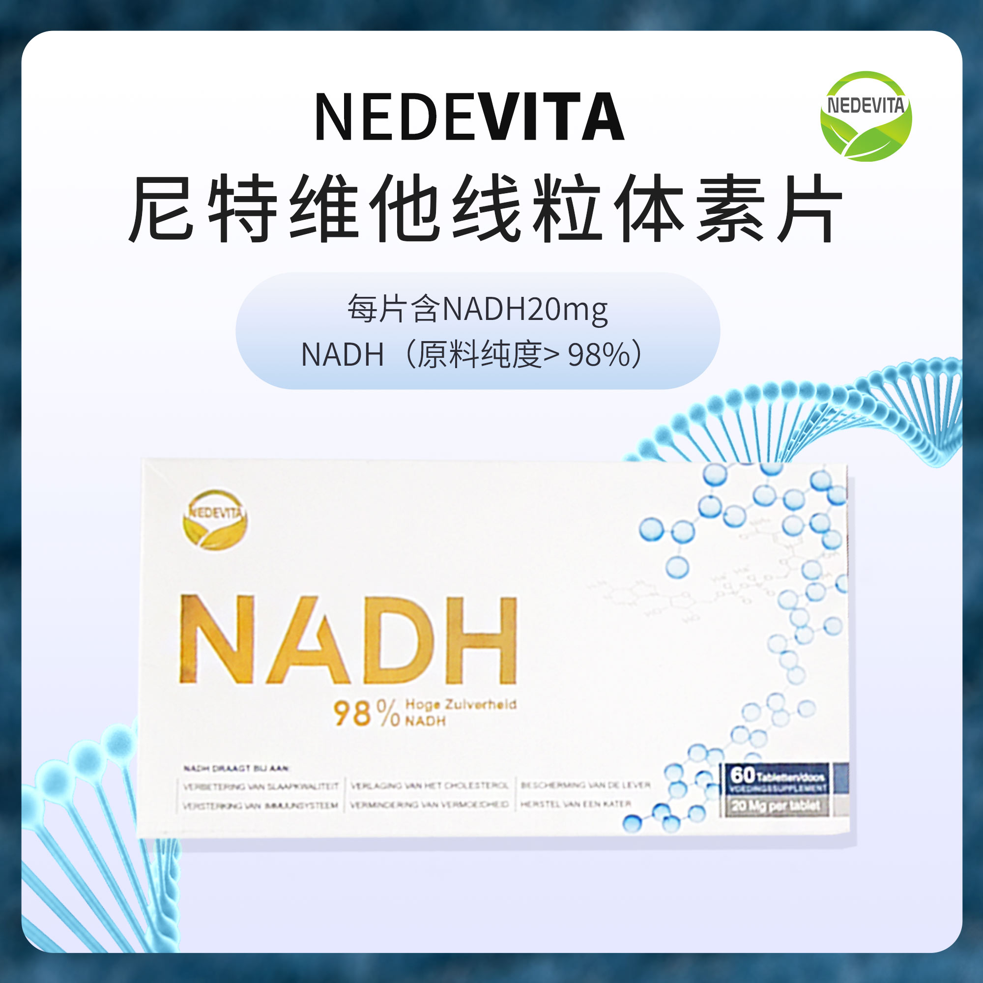 NEDEVITA尼特维他线粒体素NADH修复细胞60片/盒