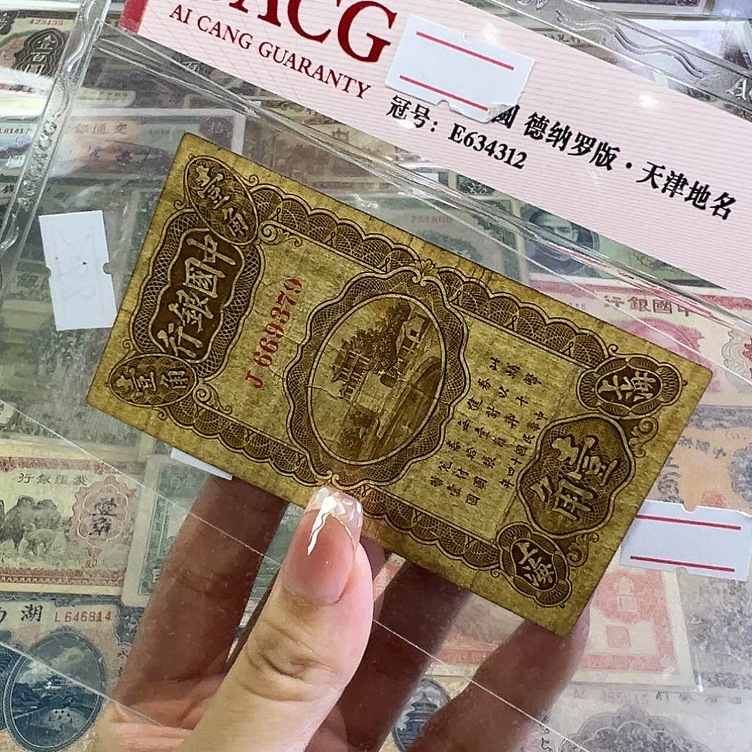 退市老纸币品相如图