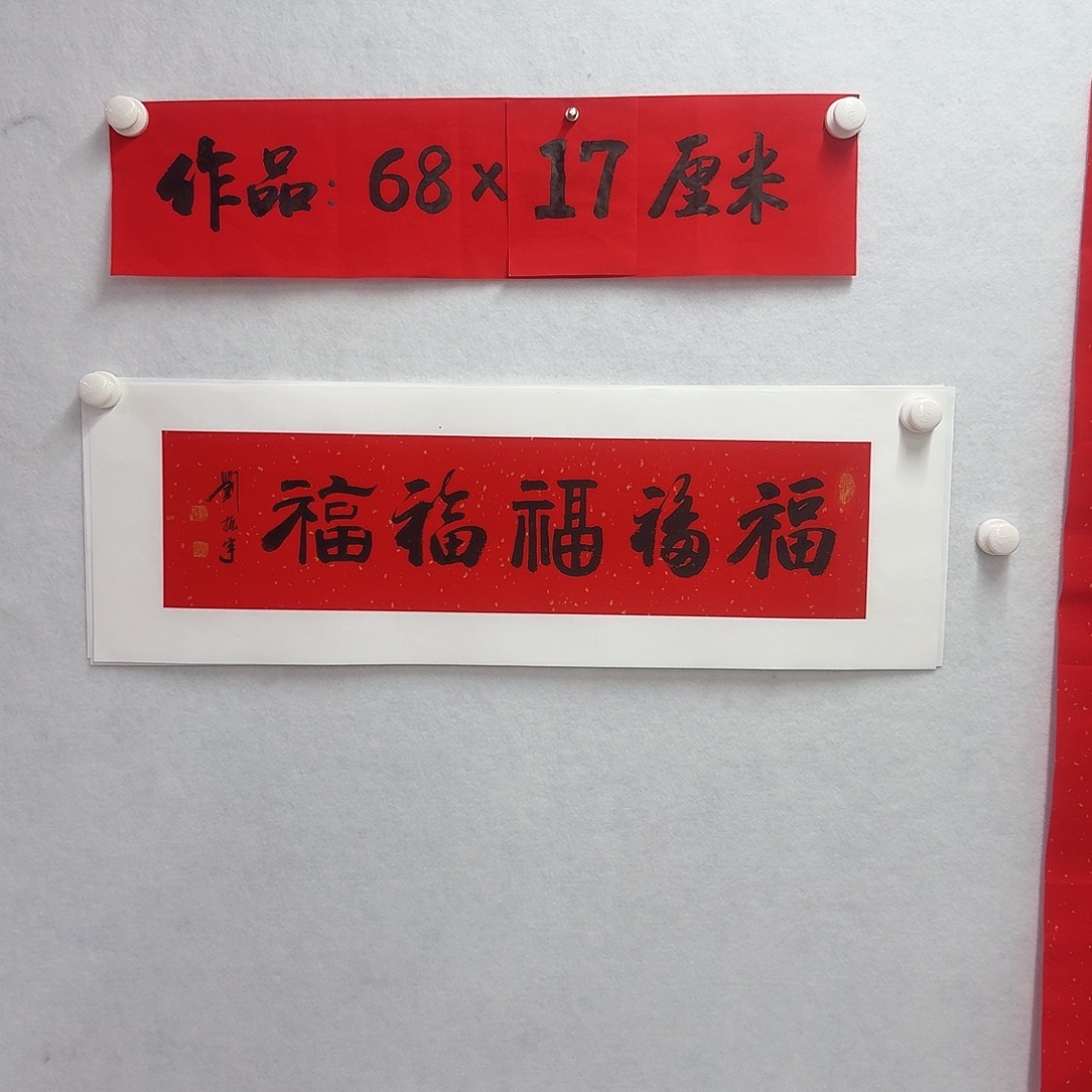 书法五福           