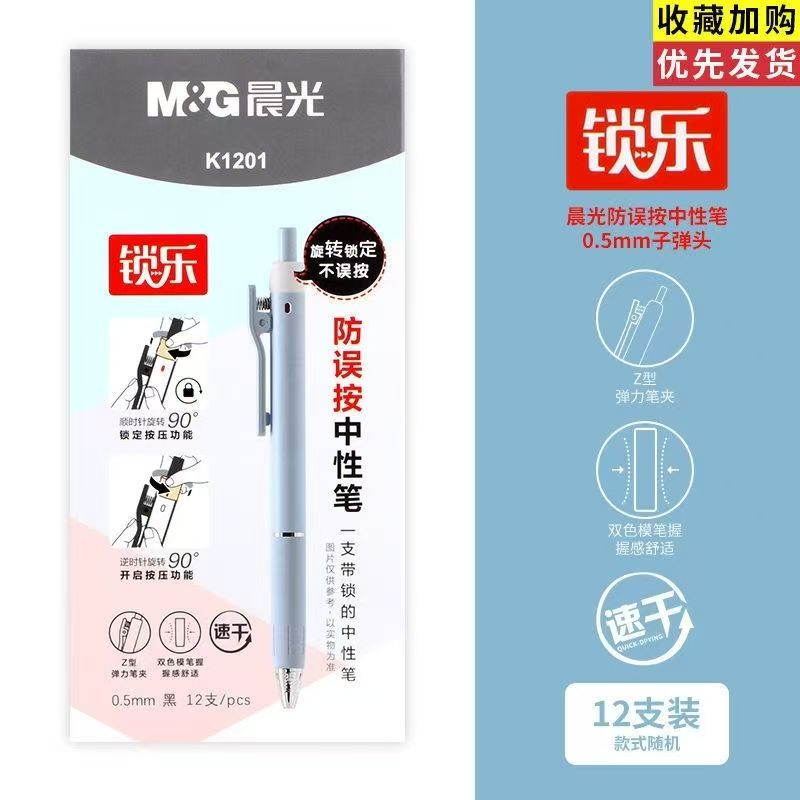 晨光K1201锁乐12支速干按动中性笔 以直播间为准 中性笔