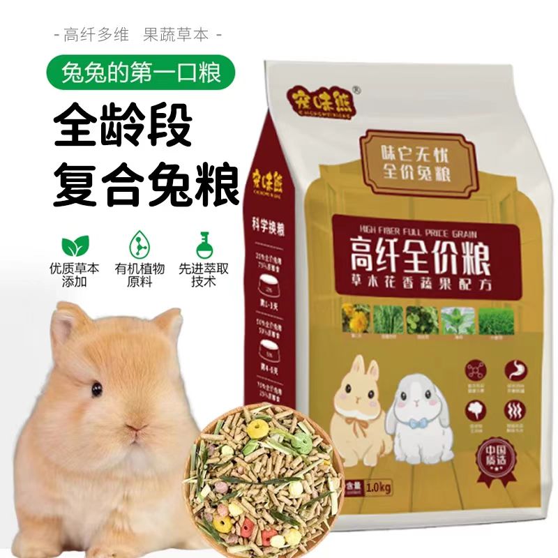宠味熊宠物幼饲料用品兔粮成兔幼兔粮食兔子专用混合饲料用品兔粮