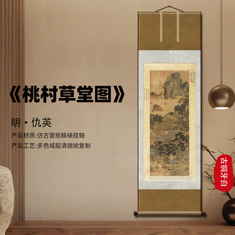 明仇英桃村草堂图复刻书房茶楼卷轴挂画挂轴山水古画茶室装饰画