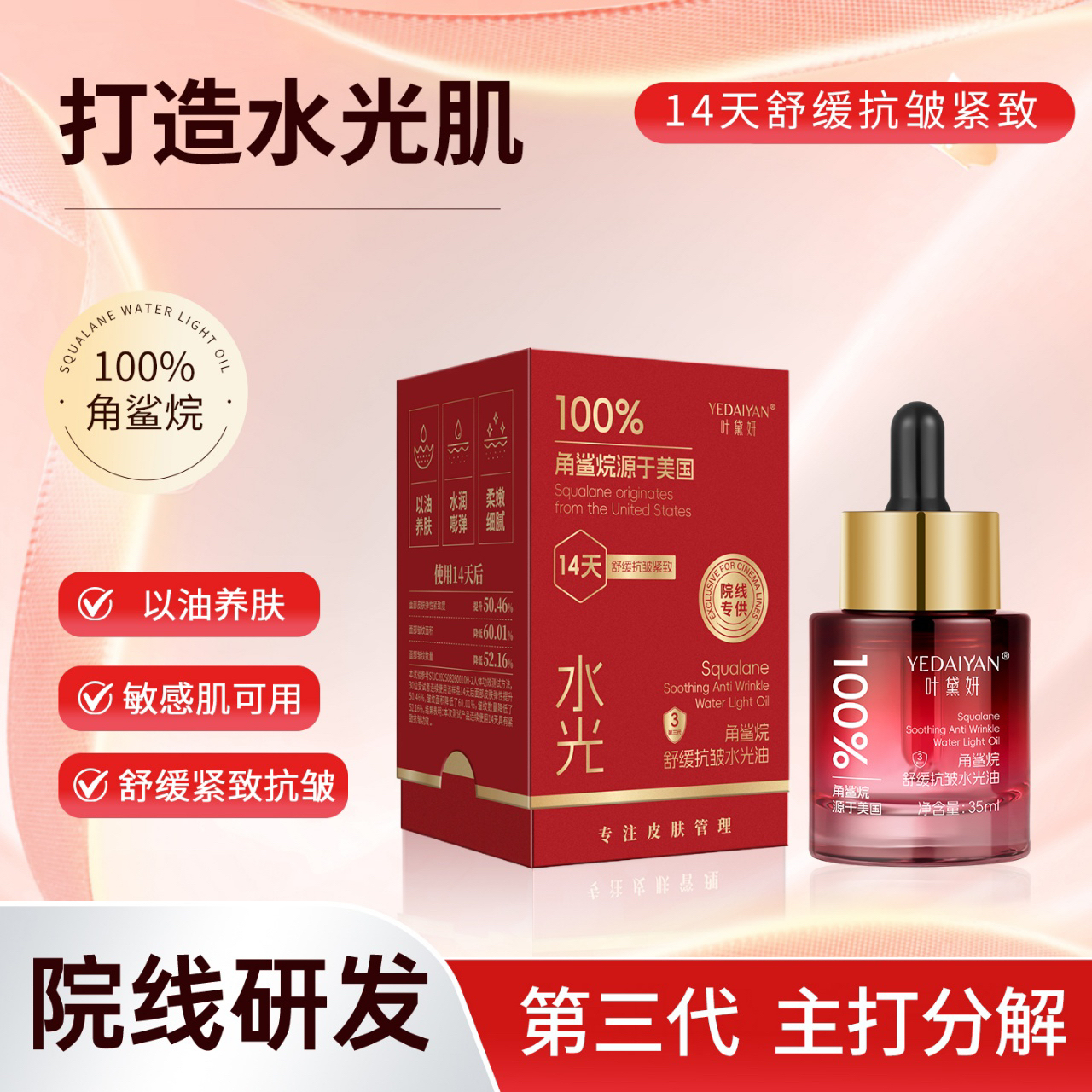 【正品】叶黛妍角鲨烷舒缓抗皱水光油