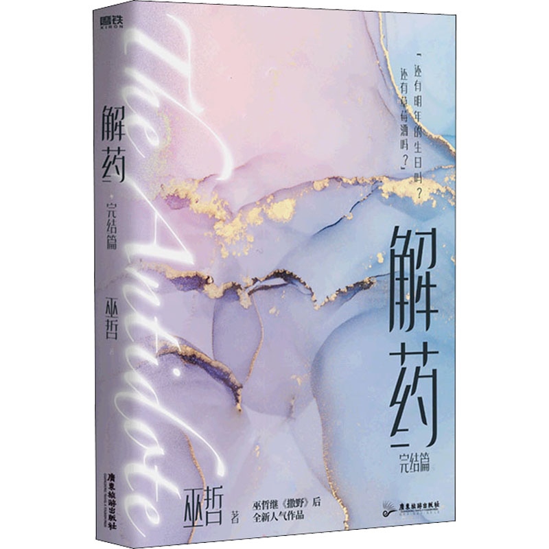 正版包邮解药 完结篇 巫哲 正版书籍小说书 新华书店文轩官网 广