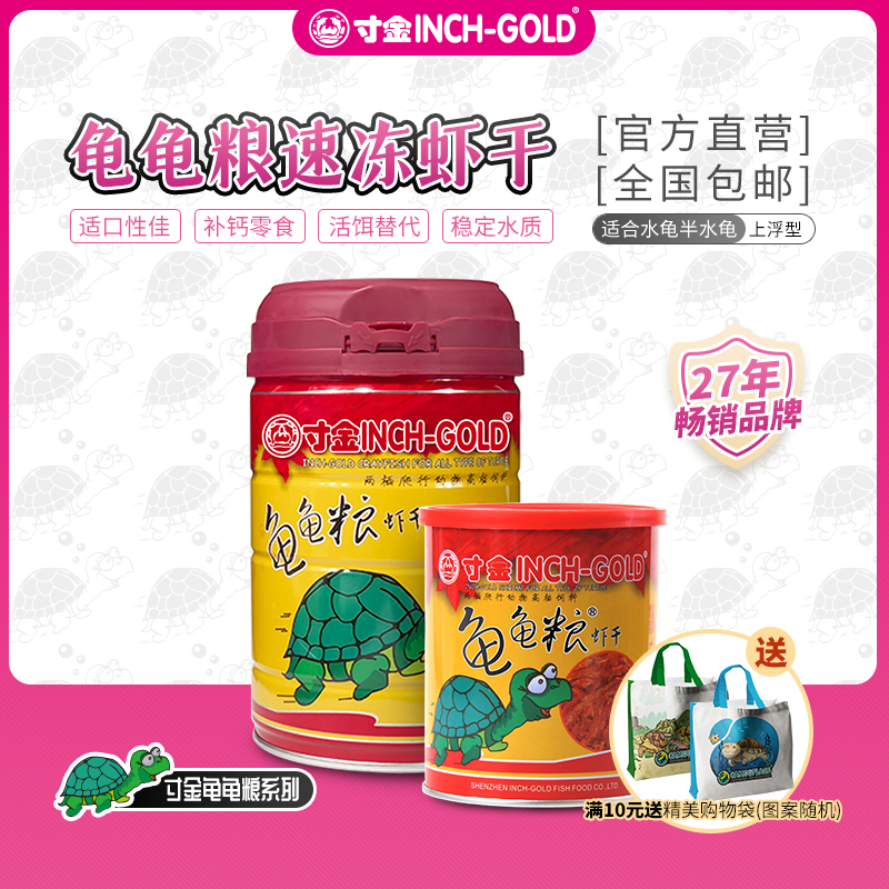 INCH-GOLD/寸金营养亮甲虾干虾皮水龟半水龟通用开口乌龟饲料