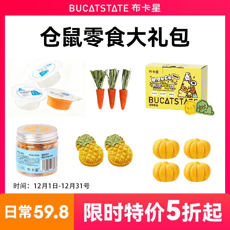 【低至5折起】布卡星仓鼠磨牙棒饼干金丝熊侏儒专用食粮零食大礼包