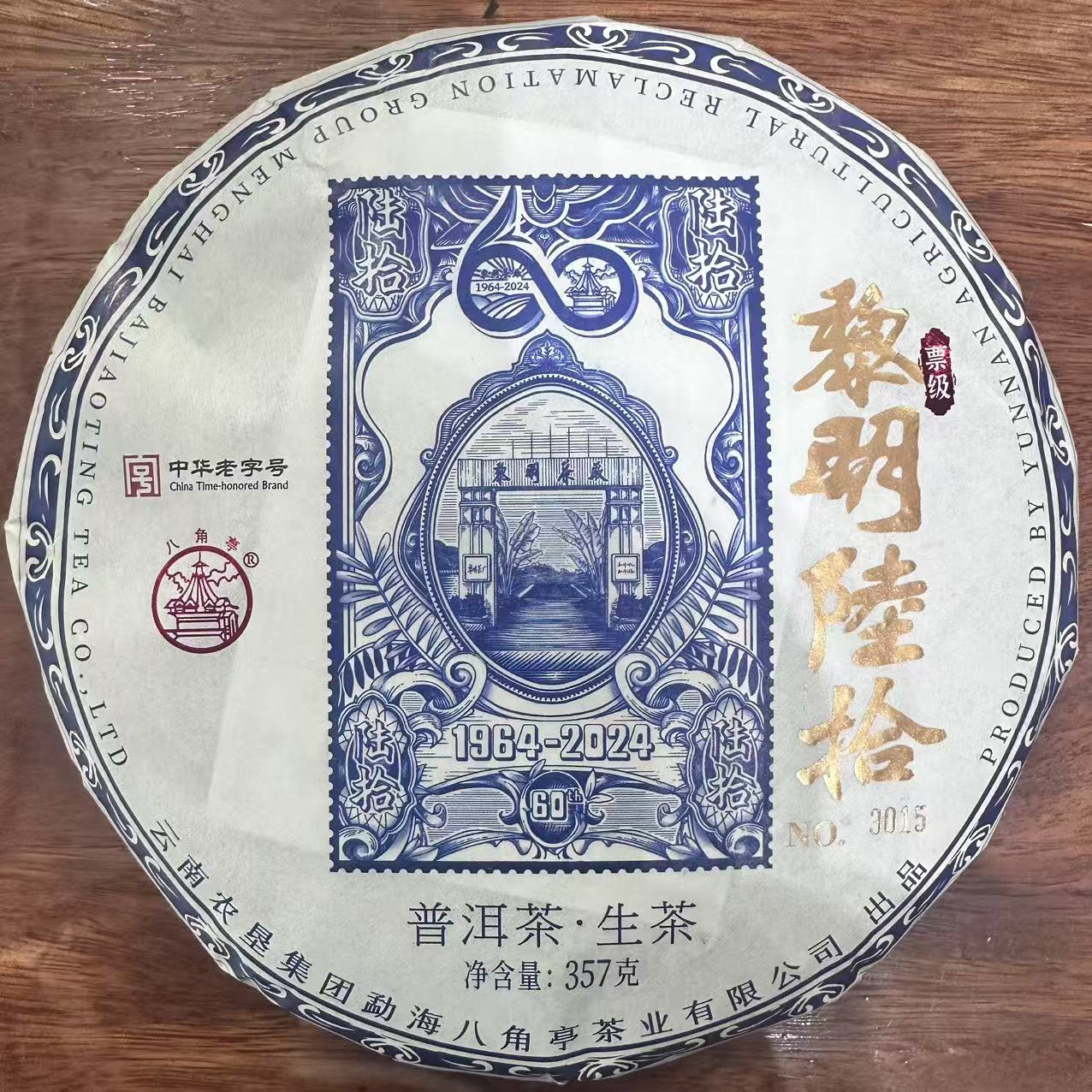 云南农垦八角亭 黎明陆拾 票级生茶 357g/饼