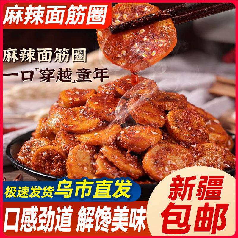 新疆包邮麻辣烤面筋圈片手撕香辣条解馋零食小吃童年怀旧休闲小吃