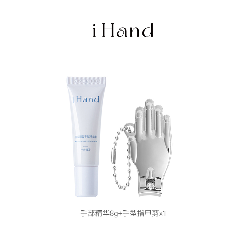 【直播专享】iHand手部精华8g+手型指甲剪x1
