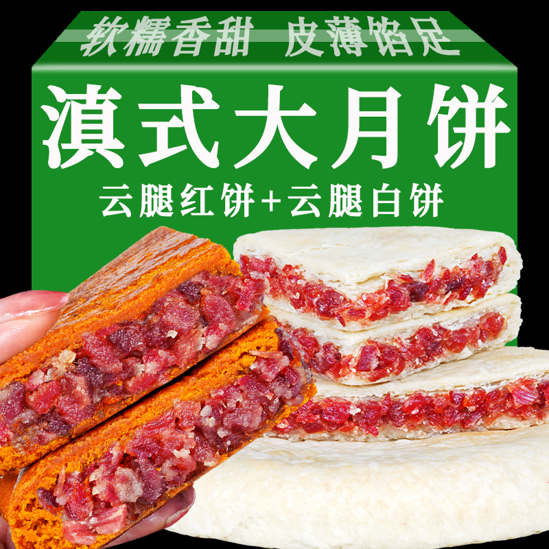 云腿酥皮白饼荞麦红饼滇式月饼中秋大饼传统糕点正宗火腿大月饼