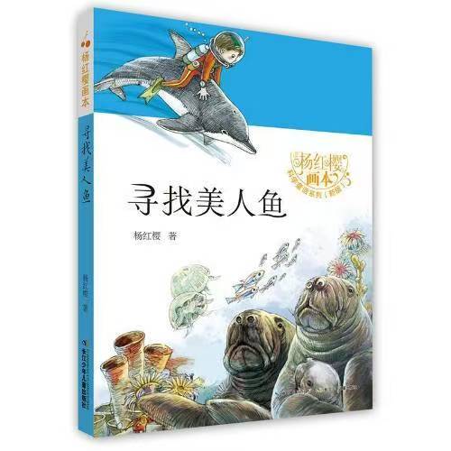 寻找美人鱼(新版)/杨红樱画本科学童话系列课外书