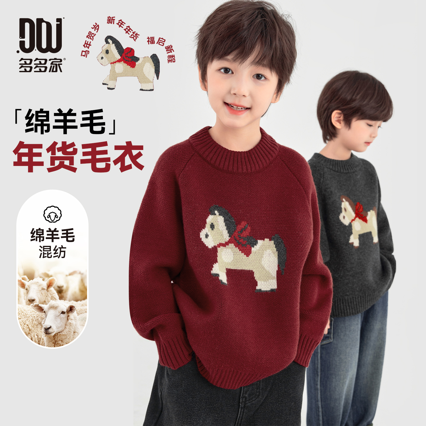 多多家11267【年货小马.绵羊毛】冬季中大童软糯加厚保暖套头线衫