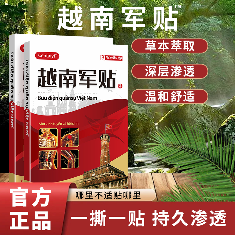 【拍一发五】Centaiyi越南军贴 深层渗透 温和舒适一盒8贴