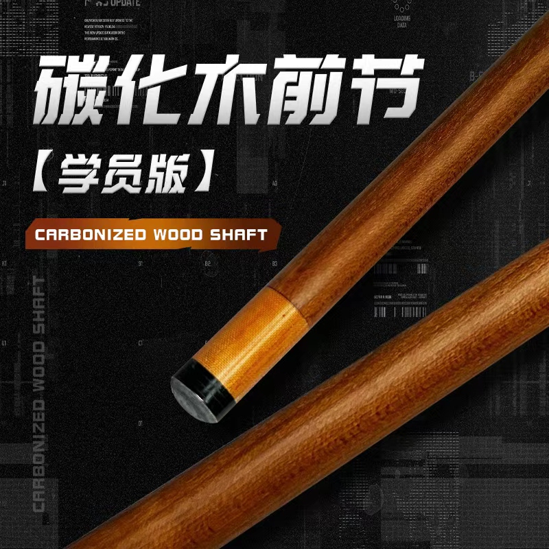 碳化木台球杆前肢前节学员版12.2mm中式八球美式九球高性价比