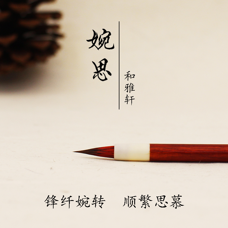 和雅轩婉思 插画水彩国画手绘画笔 文征明赵孟頫兔狼毫小楷毛笔