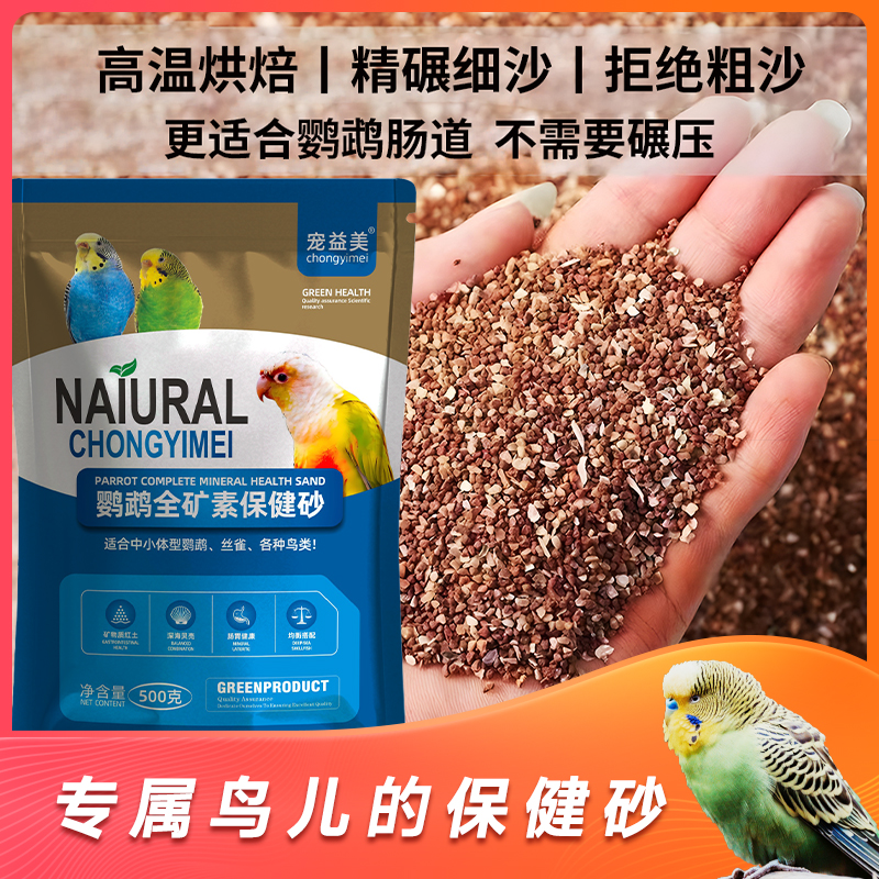 鹦鹉鸟用保健砂玄凤虎皮玉鸟补钙磷红土粉沙提鹦鹉鸽子保健砂