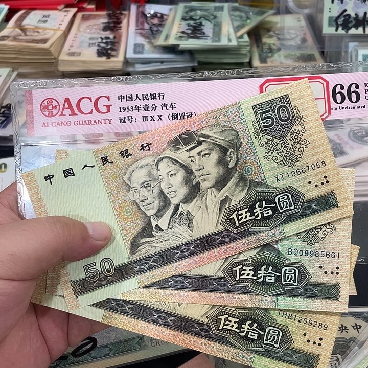 依***然9050流通好品三张