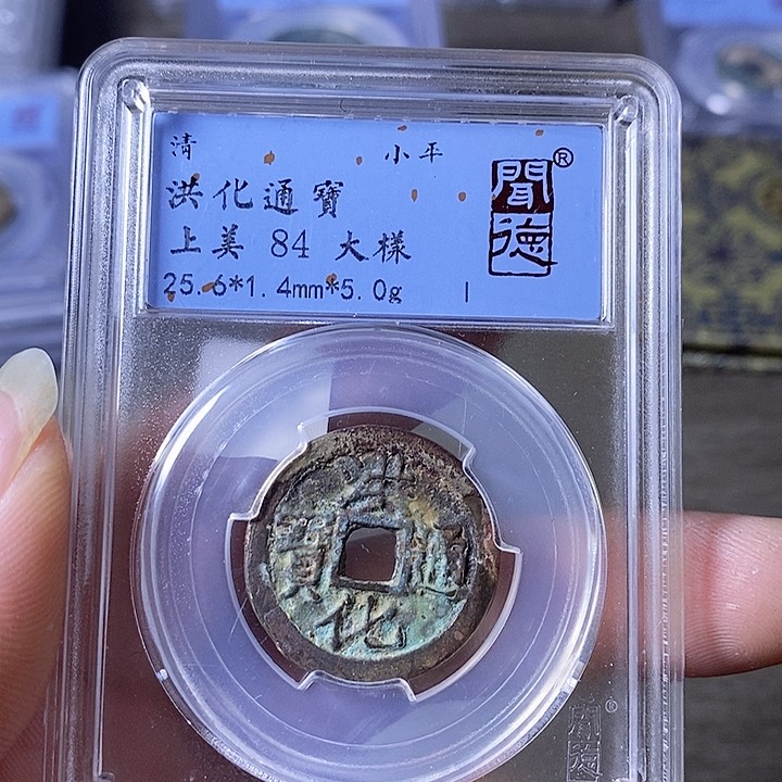 铜A闻博文化洪化通宝