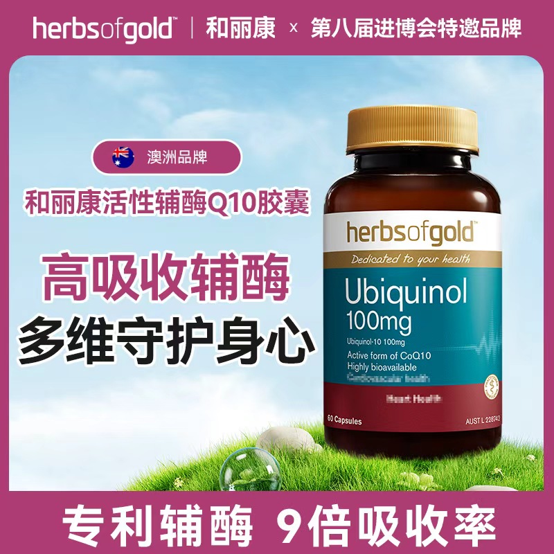 【专属】herbsofgold和丽康澳洲活性辅酶Q10泛醇女士中老年60粒