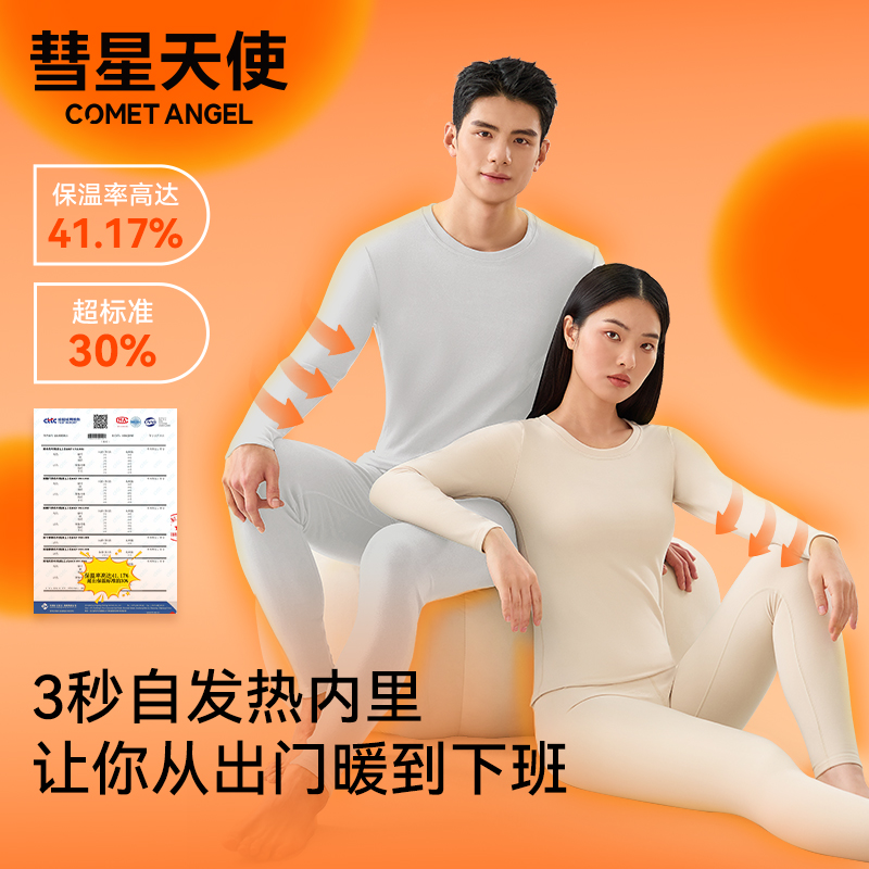 彗星天使德绒保暖内衣琥珀流光膨体羊绒保暖加绒加厚情侣打底衣