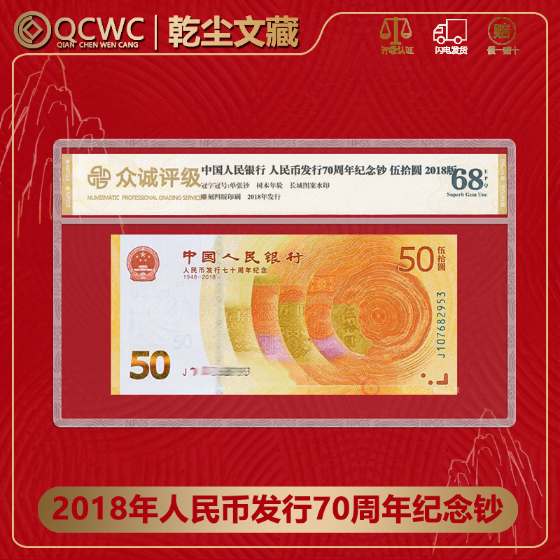 【黄金钞】2018年人民币发行70钞RMB人民银行发行70周年评级发货