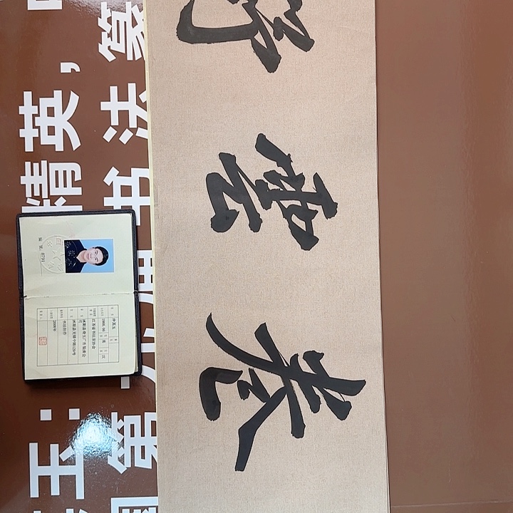 书法书法作品多次获奖