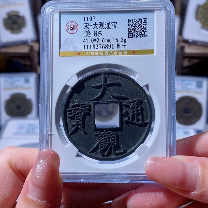 铜大观通宝 折十 6891 2400x.