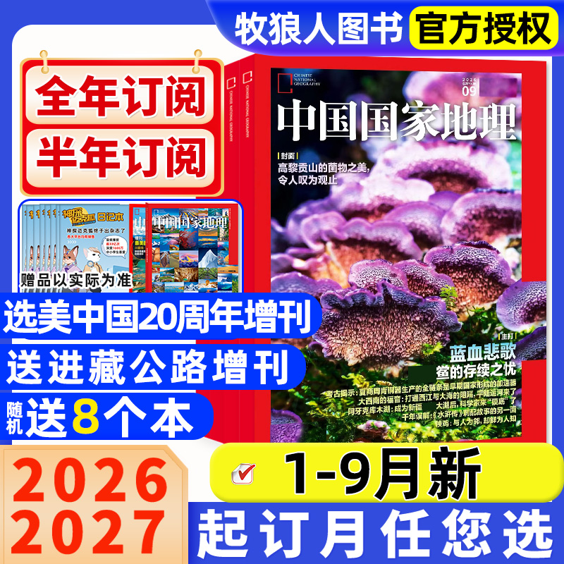 中国国家地理杂志2026年2027年订阅现货自然景观地理旅游
