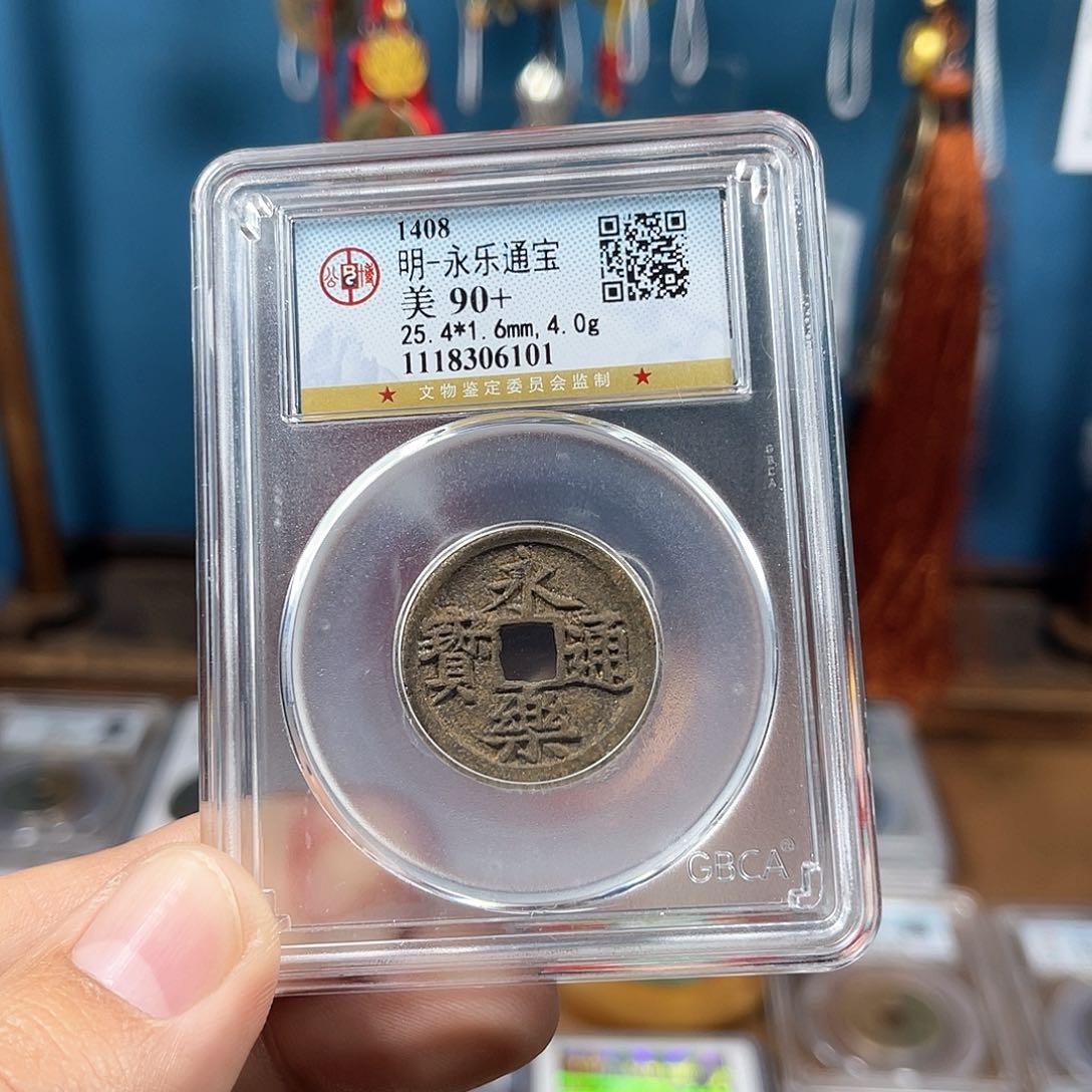 铜90分永乐通宝（6101）D..