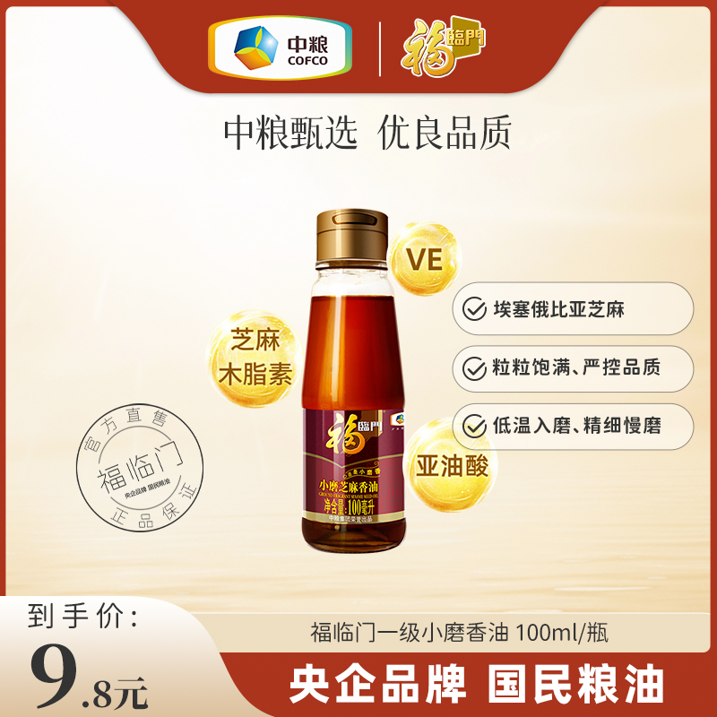 福临门一级小磨香油100ML火锅油碟中粮出品凉拌小瓶食用芝麻香油