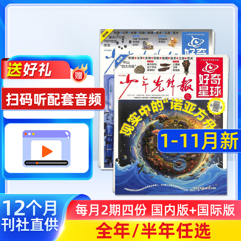 好奇星球报纸 2025/26年半年/全年订阅6-12岁中小学生新闻科普