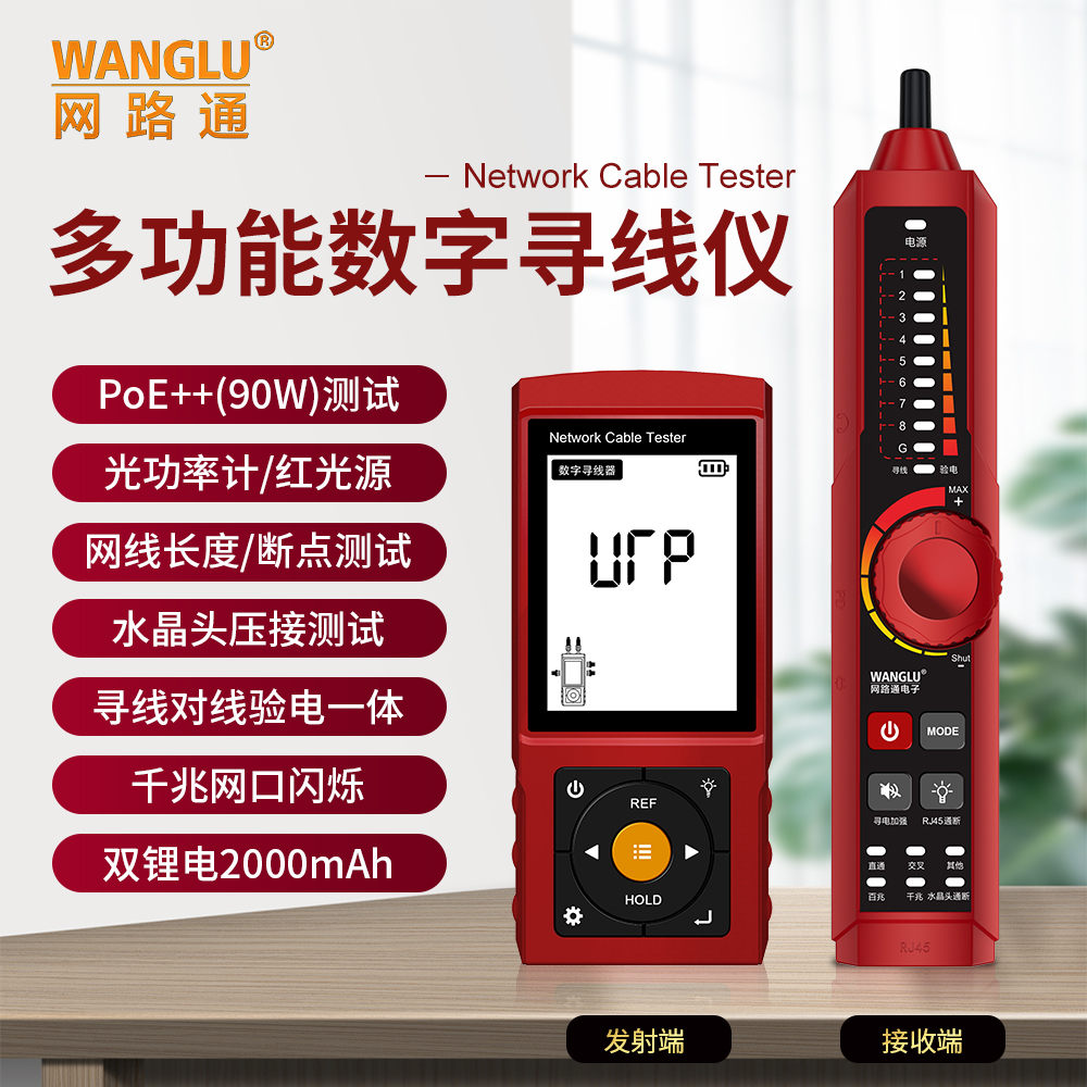 WANGLU网路通多功能数字寻线仪测网线长度/通断 交换机端口闪烁