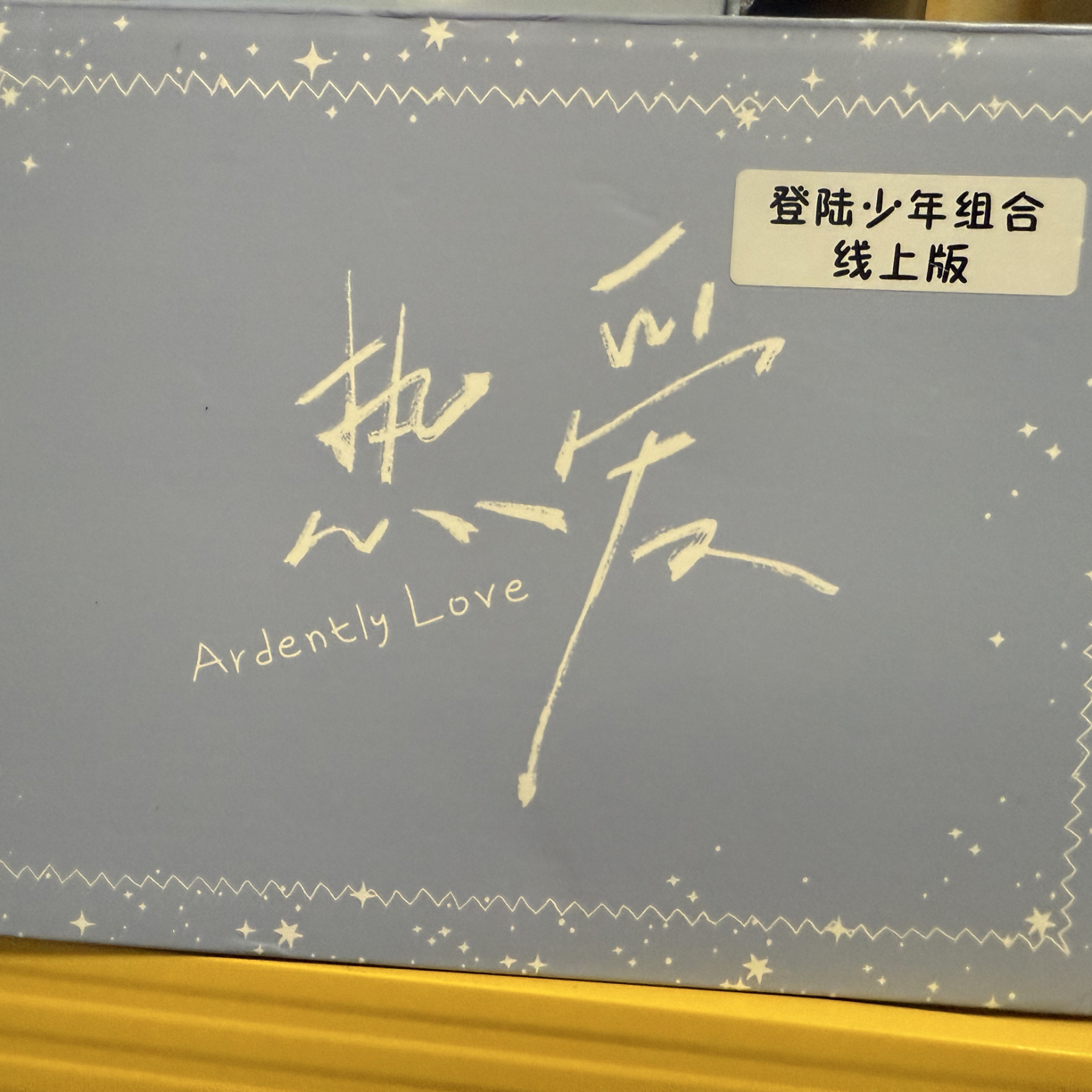 Top登陆少年组合新年音乐会《热爱》未拆封周边