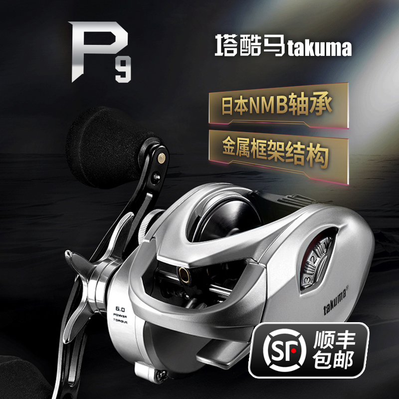 takuma塔酷马P9全金属雷强水滴轮防炸线远投打黑雷强轮近海船钓