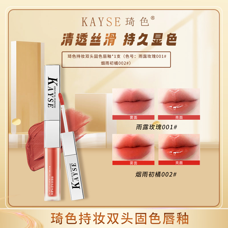 琦色KAYSE 持妆双头固色唇釉 