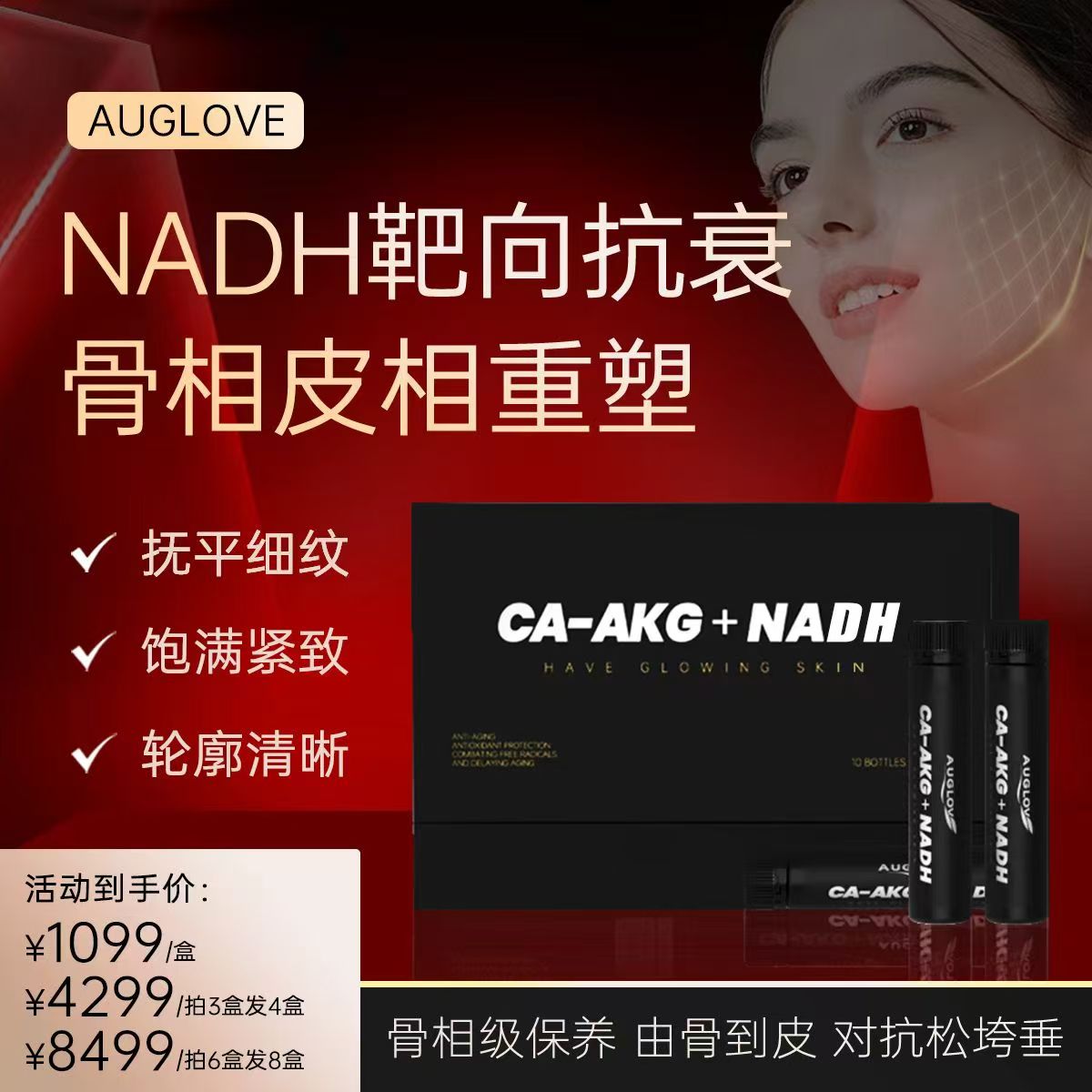 【NADH靶向抗衰】骨相美下颚提拉紧致皮肉逆龄细胞重塑液体AKG+NADH