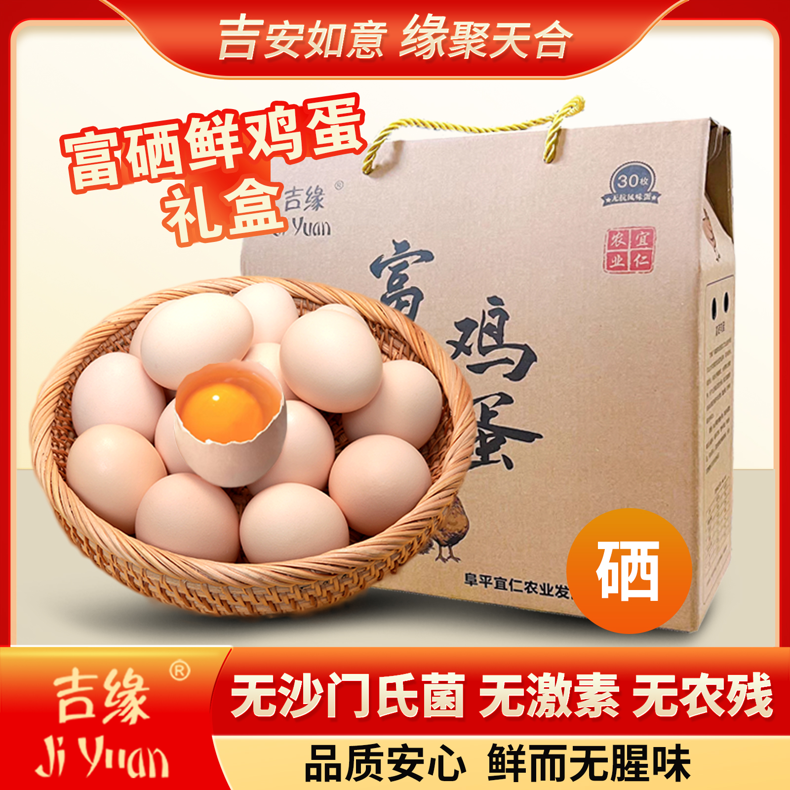 吉缘富硒鸡蛋30枚礼盒装新鲜美味营养健康每日甄选鲜蛋粉壳