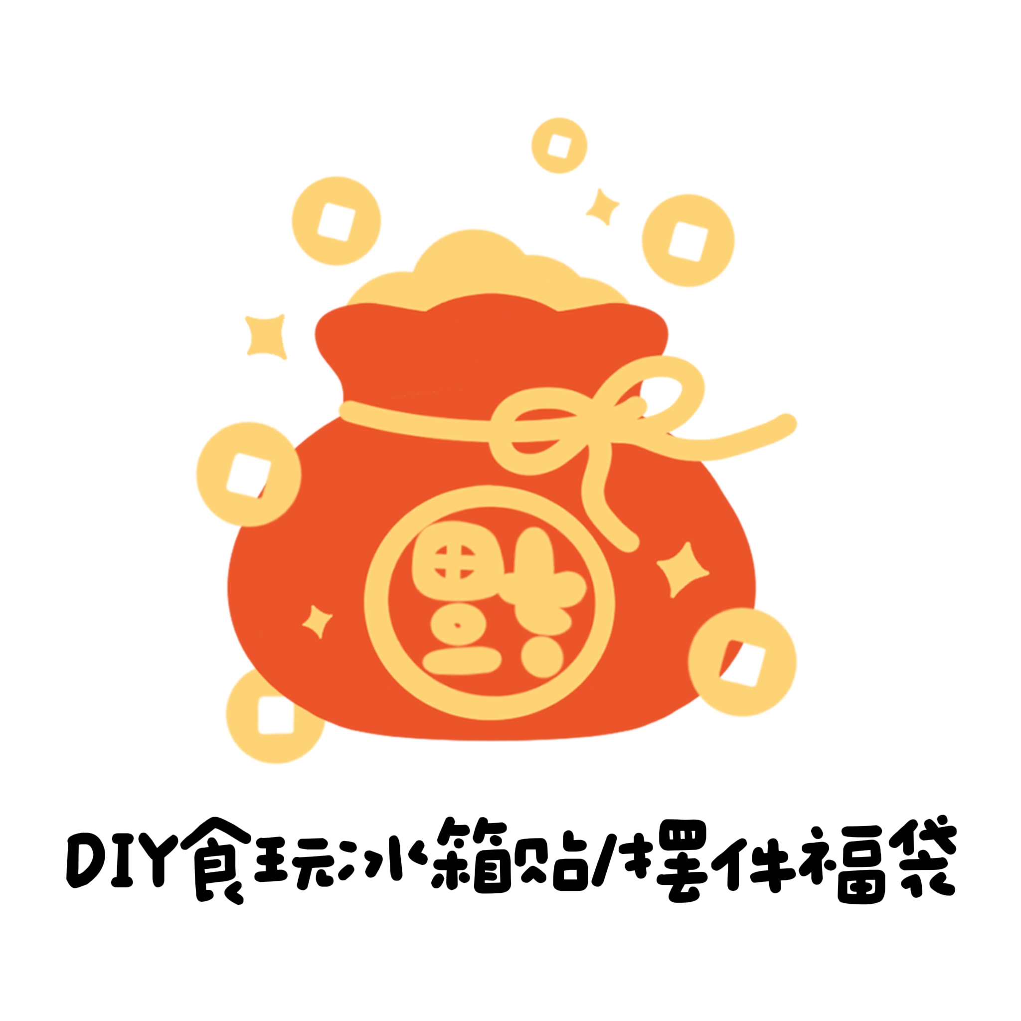 【福袋】DIY食玩冰箱贴/摆件 幸运大福袋（不含新款）