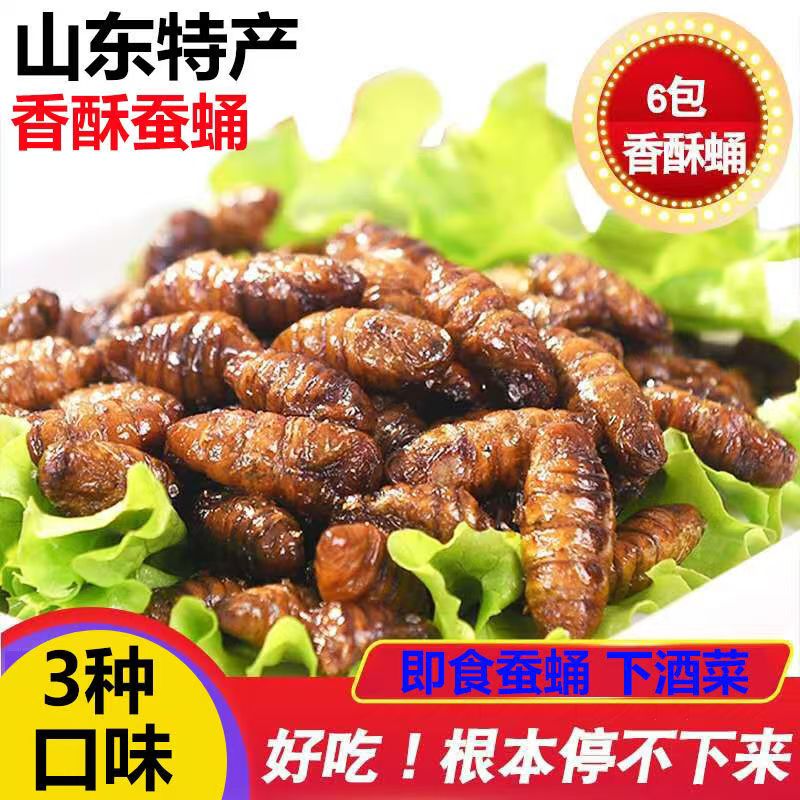 【新品冲量】香酥蚕蛹山东特产即食香辣五香蚕蛹新鲜蚕蛹下酒菜
