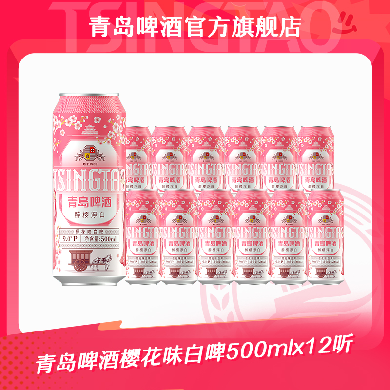 【新款樱花味白啤】青岛啤酒樱花味白啤500ml*12听 官方正品