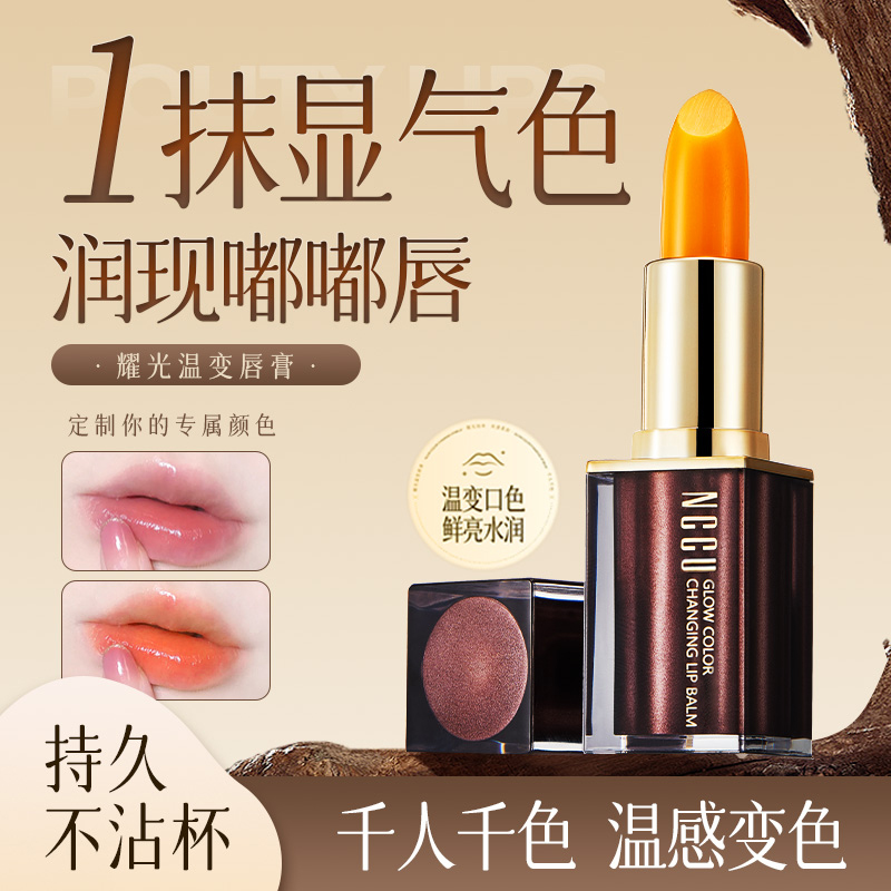 NCCU耀光温变唇膏不掉色不沾杯持久不脱色滋润防干裂变色口红2