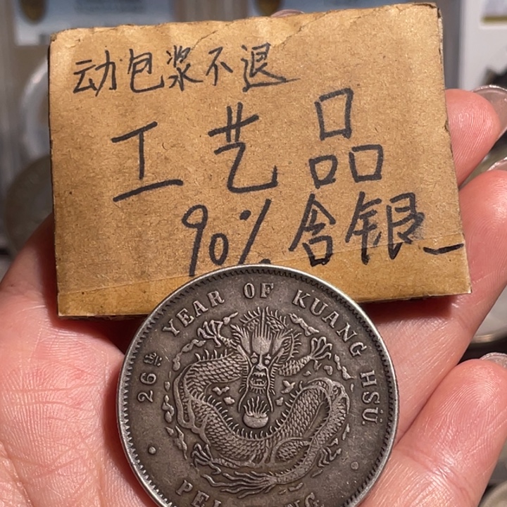 金属北洋工艺品银元
